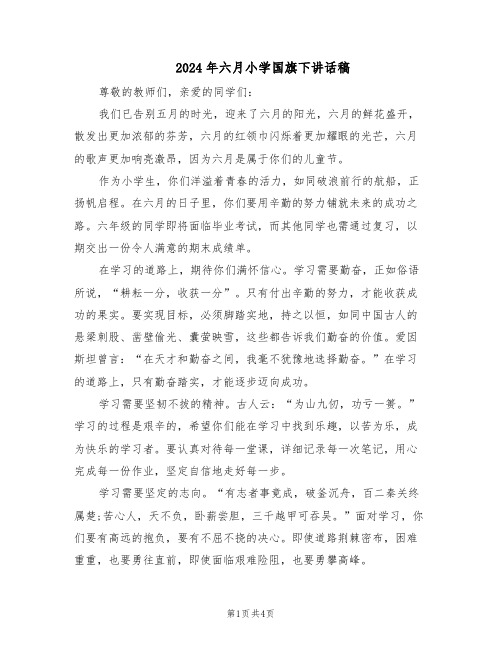 2024年六月小学国旗下讲话稿(三篇)
