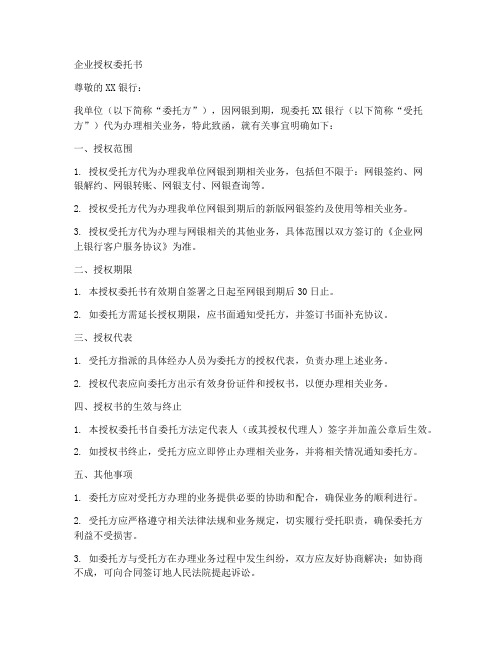 网银到期的企业授权委托书