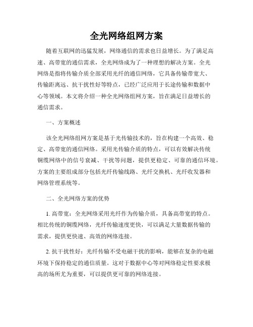 全光网络组网方案