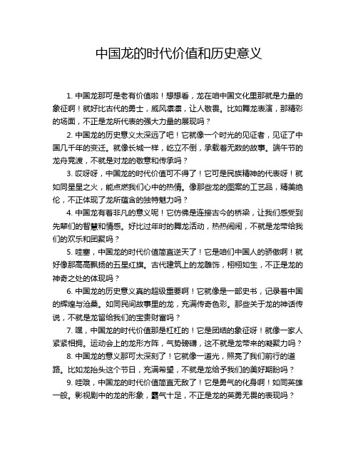 中国龙的时代价值和历史意义