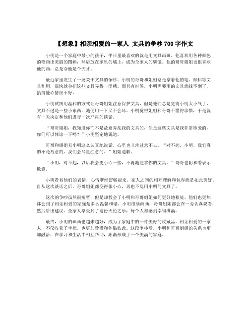 【想象】相亲相爱的一家人 文具的争吵700字作文