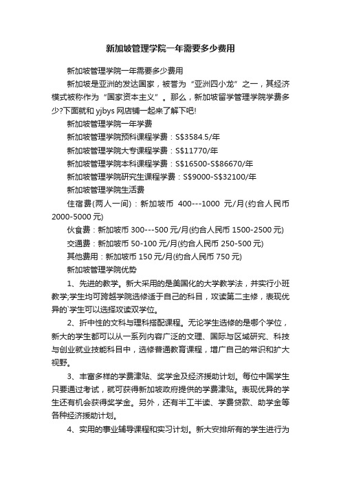 新加坡管理学院一年需要多少费用