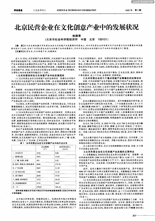 北京民营企业在文化创意产业中的发展状况