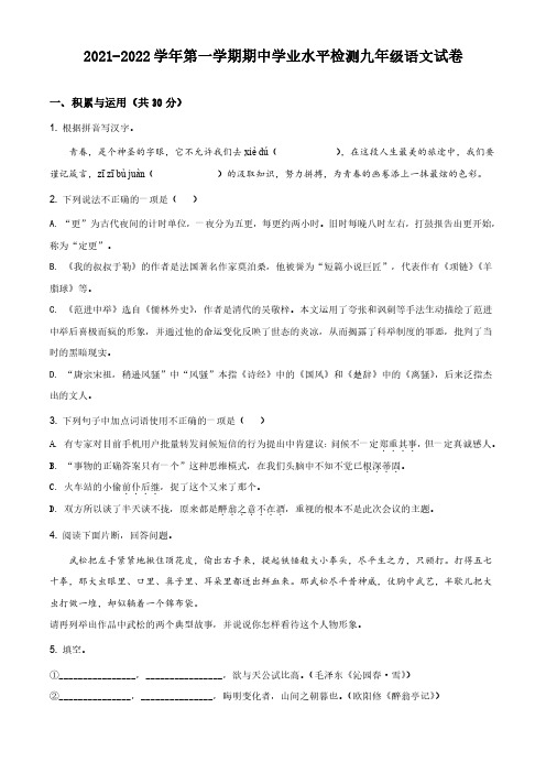 2021-2022学年第一学期期中学业水平检测九年级语文试卷及答案共2套