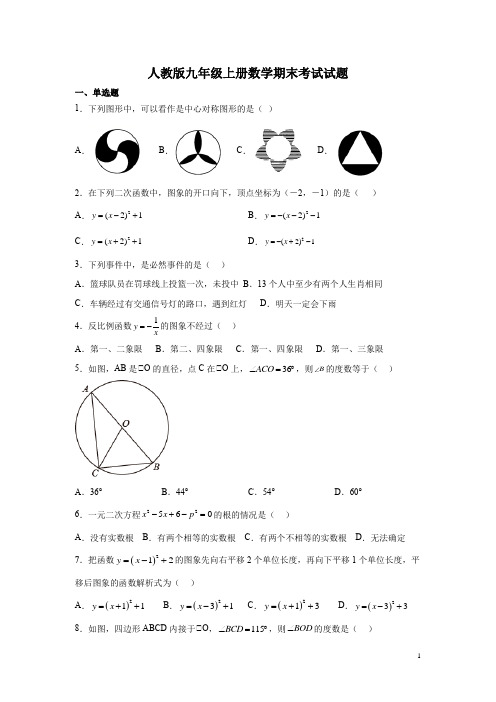 人教版九年级上册数学期末考试试卷带答案