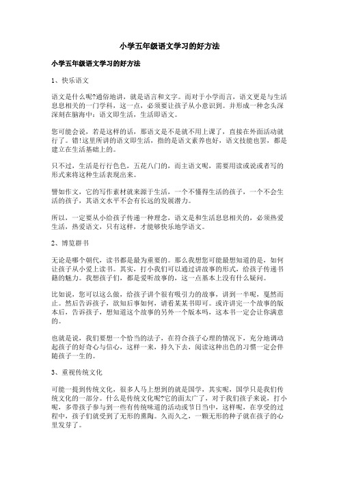 小学五年级语文学习的好方法