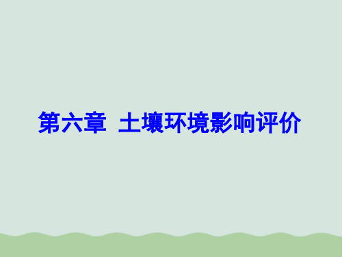 土壤环境影响评价分析及影响质量的因素PPT(共136页)