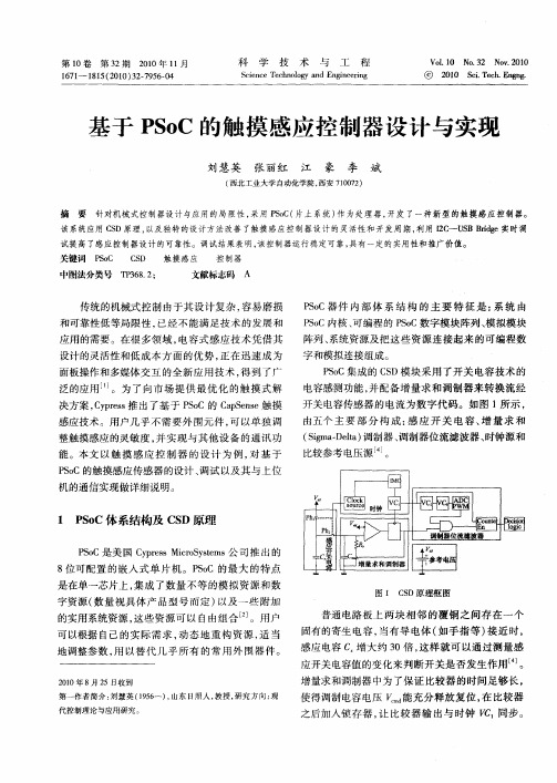 基于PSoC的触摸感应控制器设计与实现