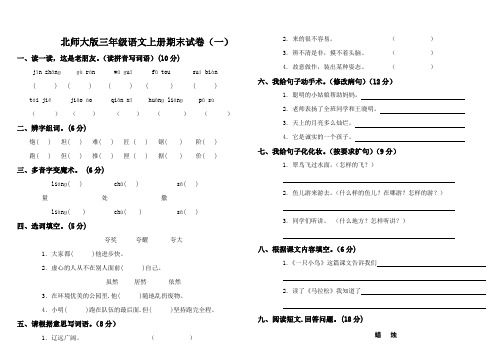 北师大版小学语文三年级上册期末考试卷