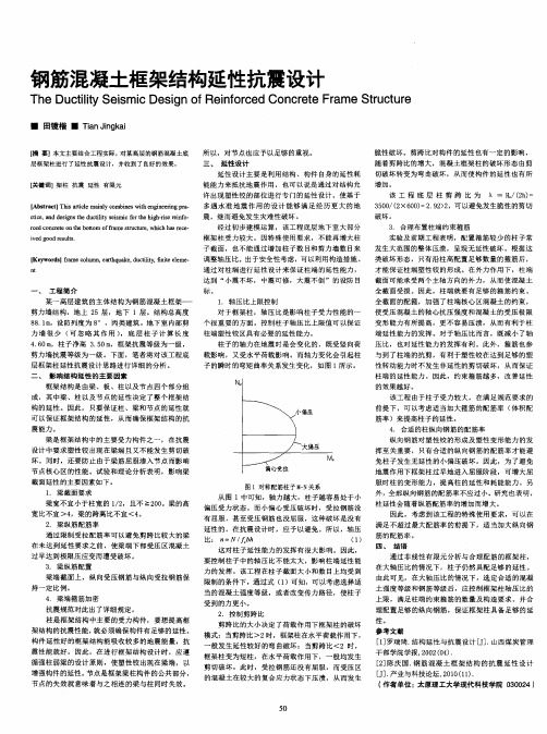 钢筋混凝土框架结构延性抗震设计