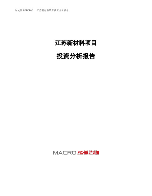 江苏新材料项目投资分析报告