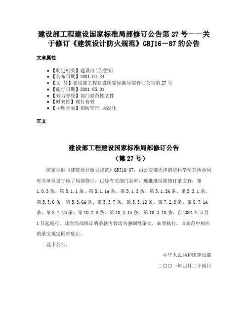 建设部工程建设国家标准局部修订公告第27号－－关于修订《建筑设计防火规范》GBJ16－87的公告