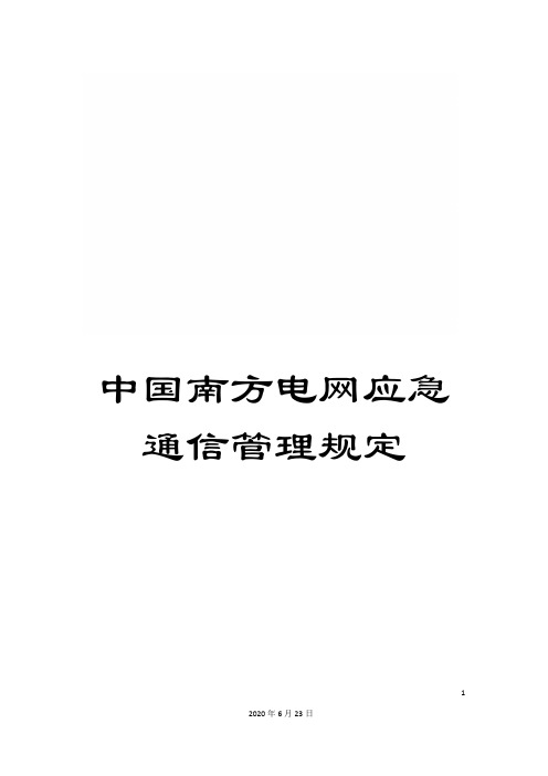 中国南方电网应急通信管理规定