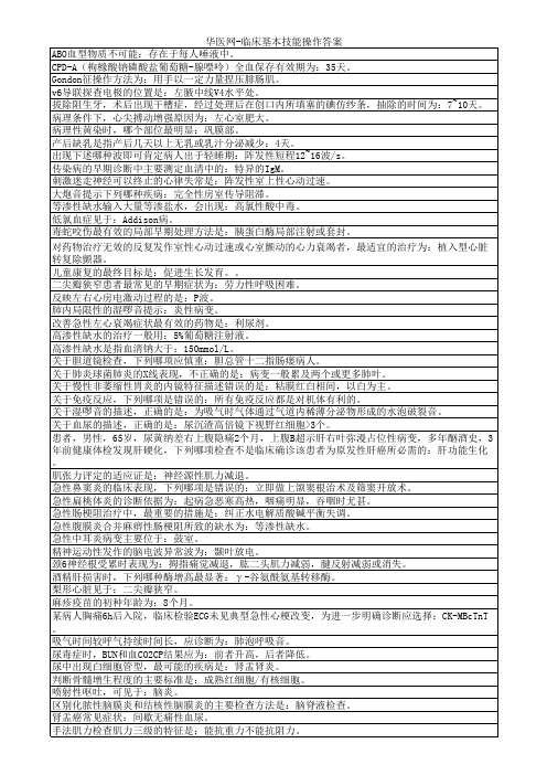 华医网-临床基本技能操作答案(已排序处理,均分95分)