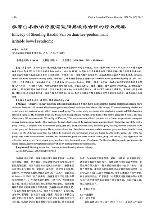 参苓白术散治疗腹泻型肠易激综合征的疗效观察