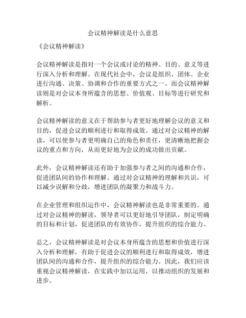 会议精神解读是什么意思