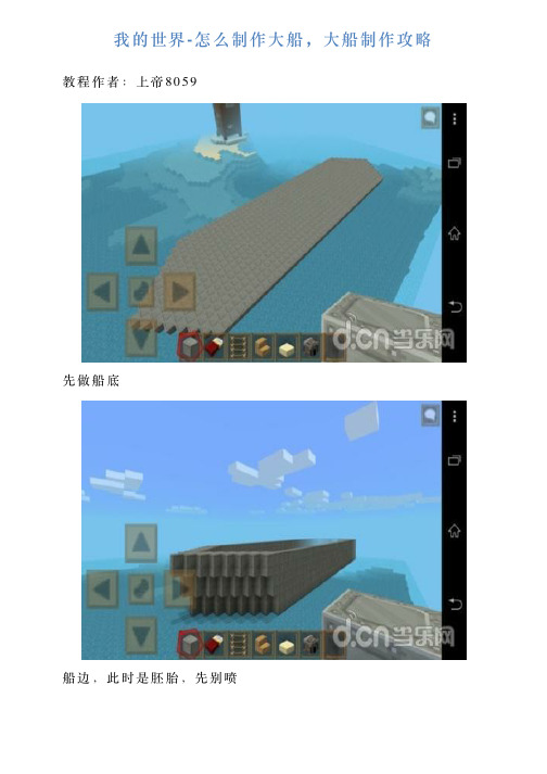 我的世界怎么制作大船,大船制作攻略