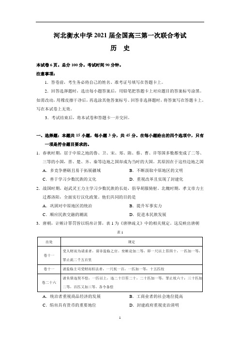 河北衡水中学2021届全国高三第一次联合考试(历史)含答案