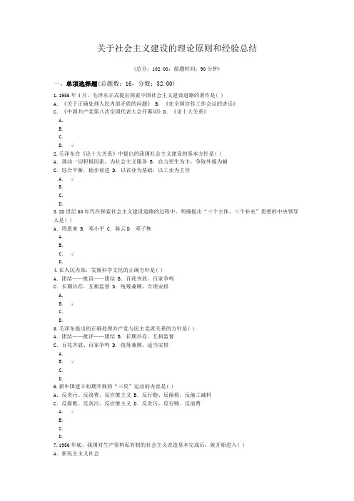 关于社会主义建设的理论原则和经验总结
