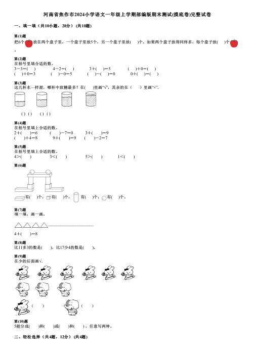 河南省焦作市2024小学数学一年级上学期部编版期末测试(摸底卷)完整试卷