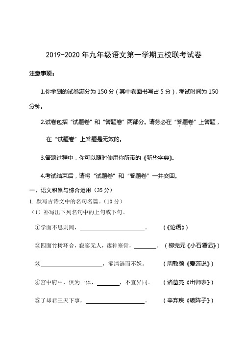 2019-2020年九年级语文第一学期五校联考试卷