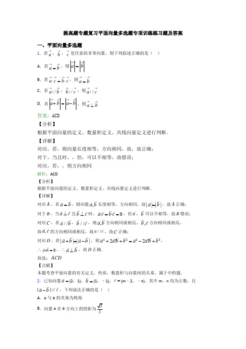 提高题专题复习平面向量多选题专项训练练习题及答案