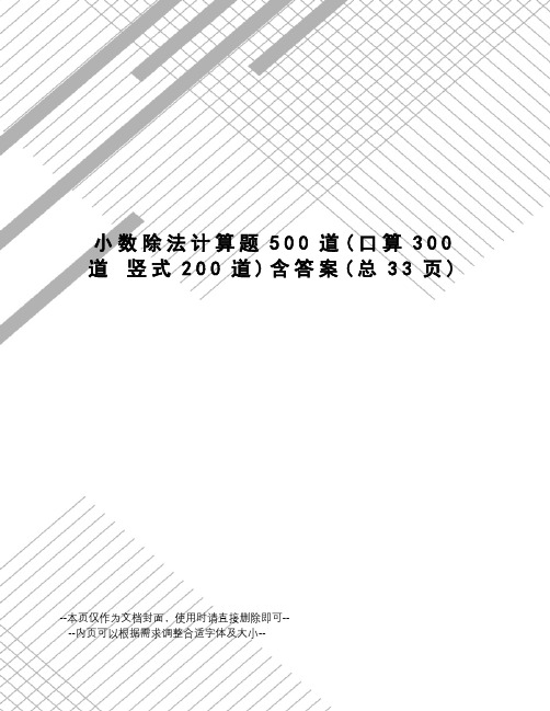 小数除法计算题500道含答案