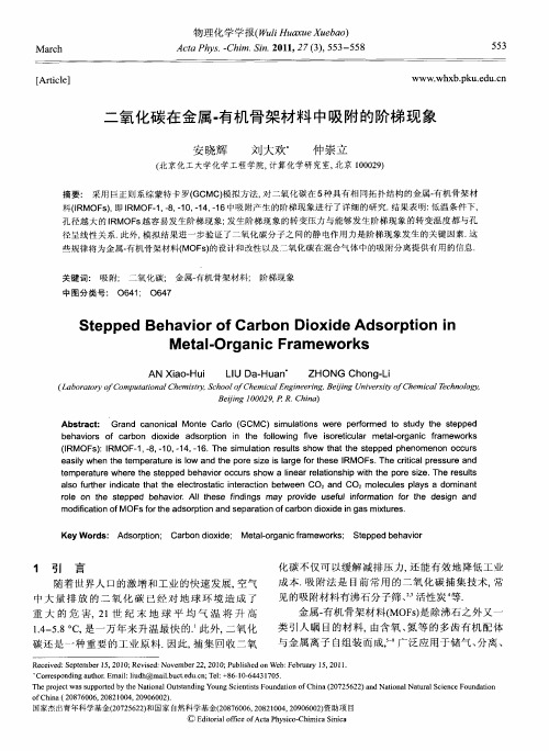 二氧化碳在金属-有机骨架材料中吸附的阶梯现象