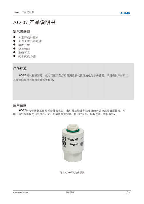 AO-07氧气传感器产品说明书