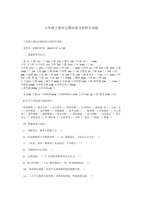 八年级上册语文期末复习资料 字词篇.doc