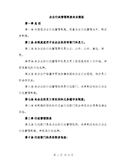 企业行政管理制度专业模版（3篇）