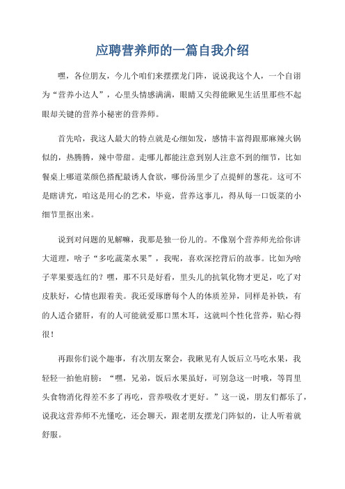 应聘营养师的一篇自我介绍