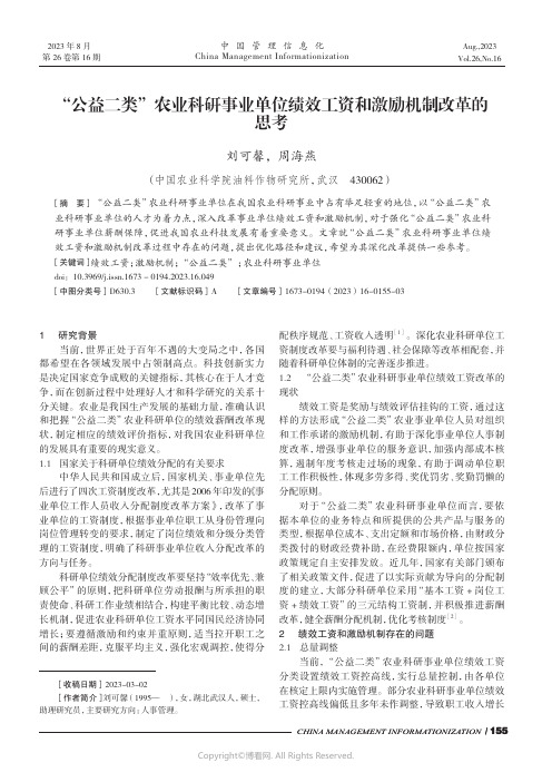 “公益二类”农业科研事业单位绩效工资和激励机制改革的思考