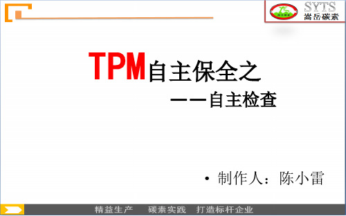 TPM培训-陈小雷