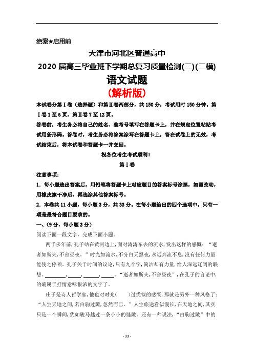 2020届天津市河北区普通高中高三下学期总复习质量检测(二)(二模)语文试题(解析版)