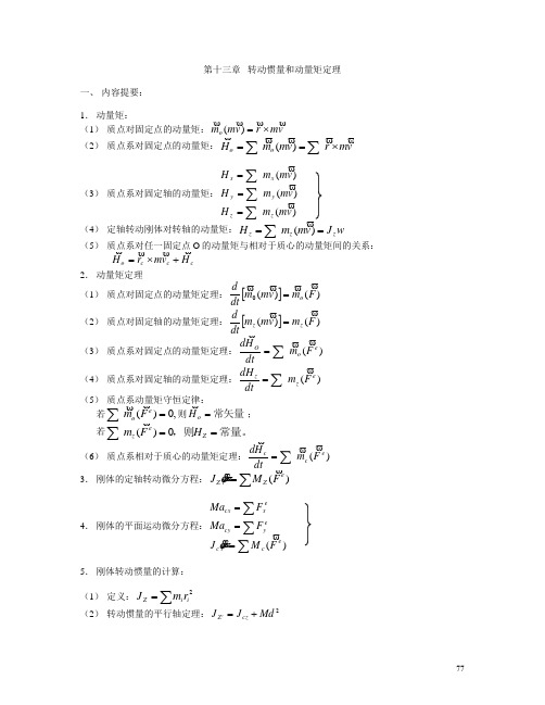 转动惯量和动量矩定理