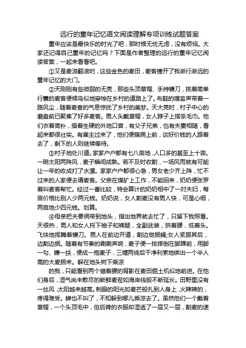 远行的童年记忆语文阅读理解专项训练试题答案_2