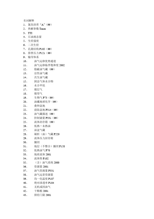 石油地质学名词解释