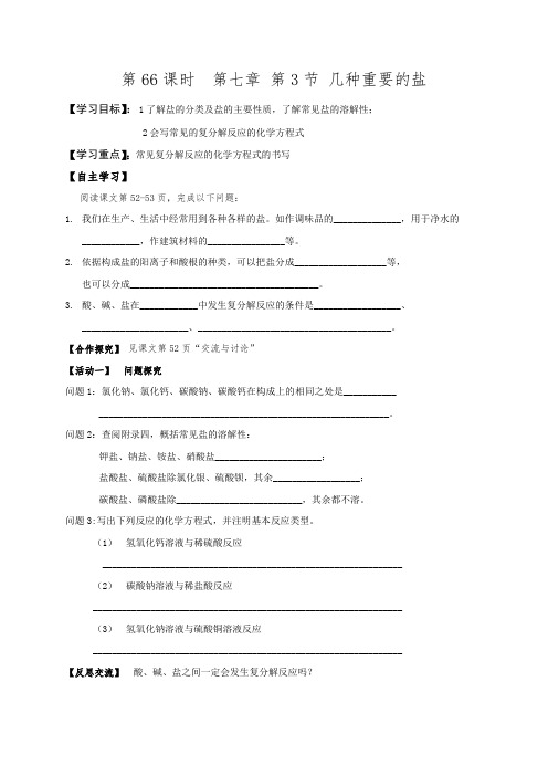 江苏省洪泽县黄集中学沪教版九年级化学导学案(无答案)第66课时 第七章 第3节 几种重要的盐