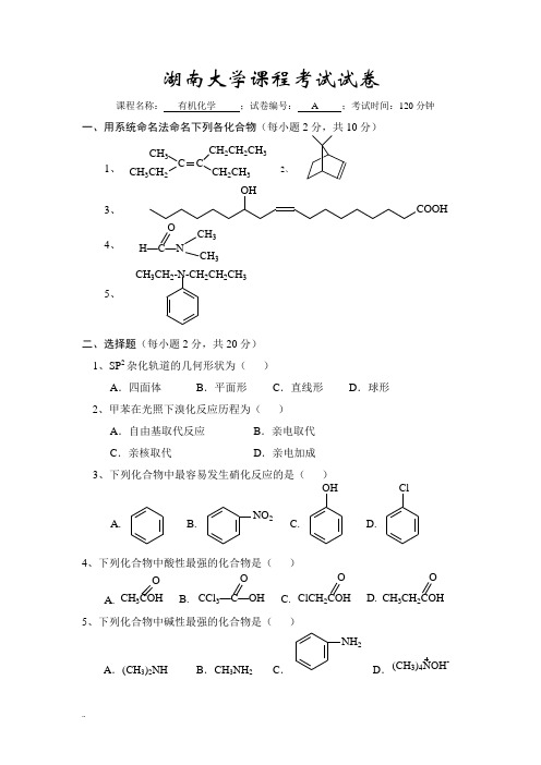 武汉大学有机化学试卷A及答案