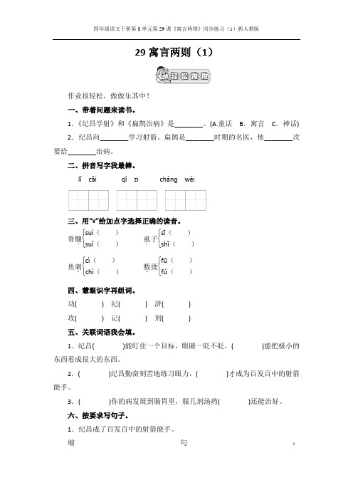 四年级语文下册第8单元第29课《寓言两则》同步练习1