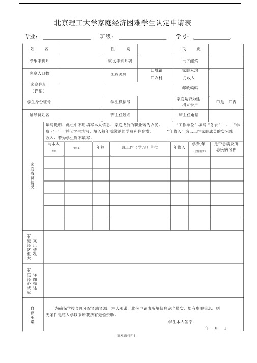 北京理工大学家庭经济困难学生认定申请表.doc