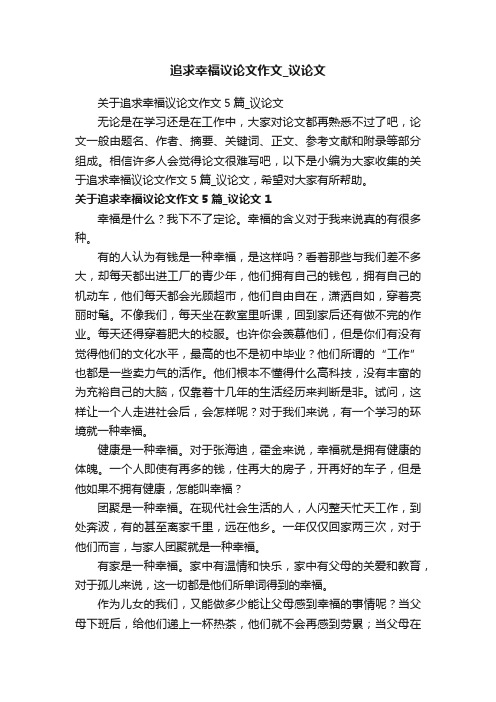 关于追求幸福议论文作文5篇_议论文