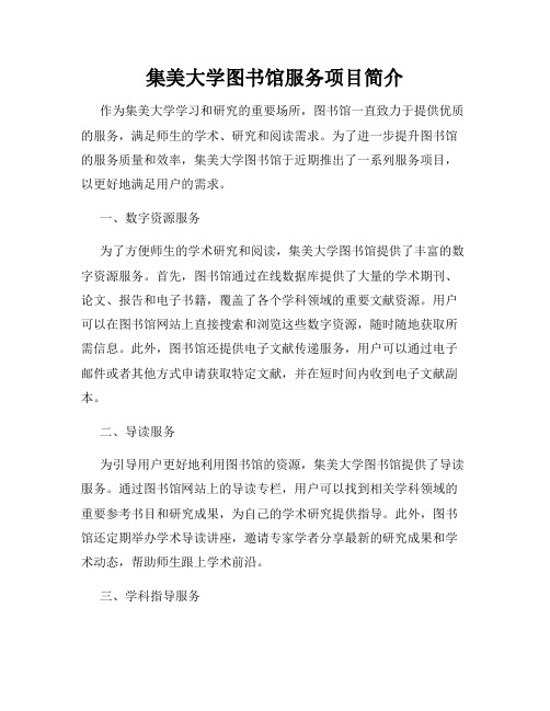 集美大学图书馆服务项目简介