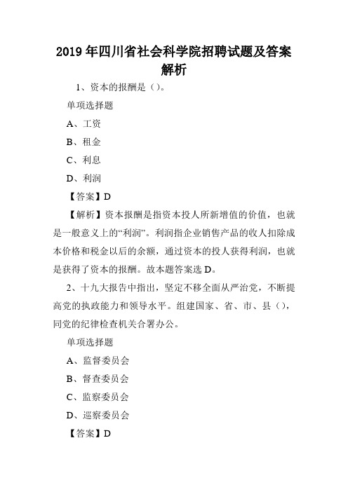 2019年四川省社会科学院招聘试题及答案解析 .doc