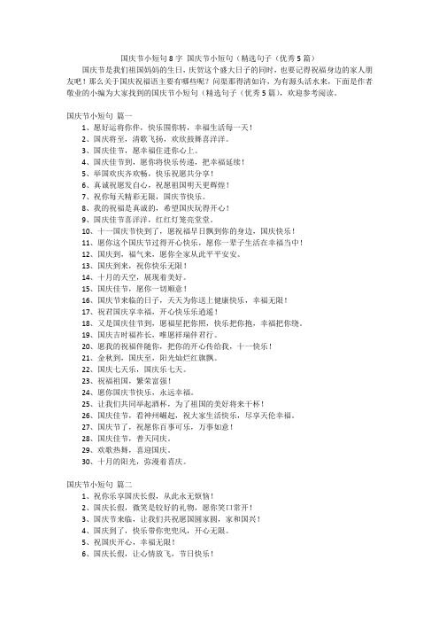 国庆节小短句8字国庆节小短句(精选句子(优秀5篇)