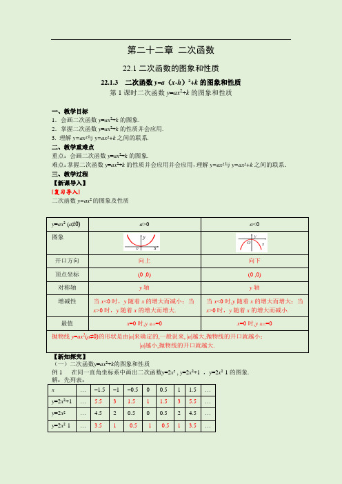 第1课时 二次函数 y=ax2+k的图象和性质 人教版九年级数学上册同步课堂教案