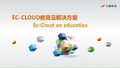 EC-CLOUD教育云解决方案