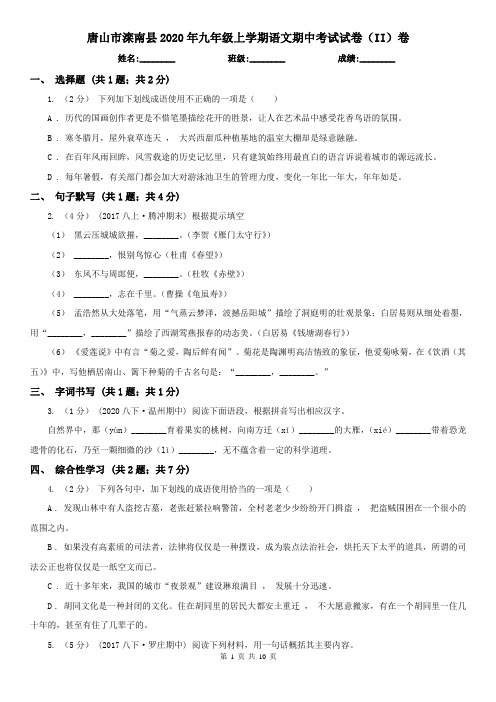 唐山市滦南县2020年九年级上学期语文期中考试试卷(II)卷