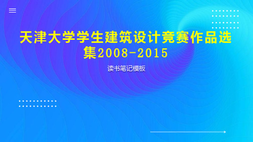 天津大学学生建筑设计竞赛作品选集2008 2015